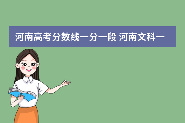 河南高考分数线一分一段 河南文科一本率